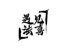 【海报+LOGO】遇见法喜