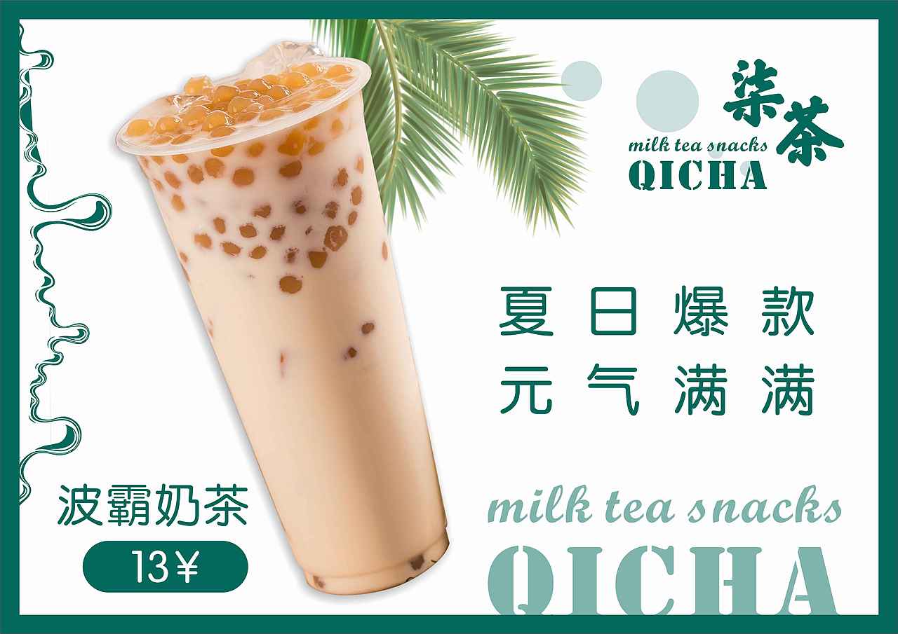 奶茶店广告