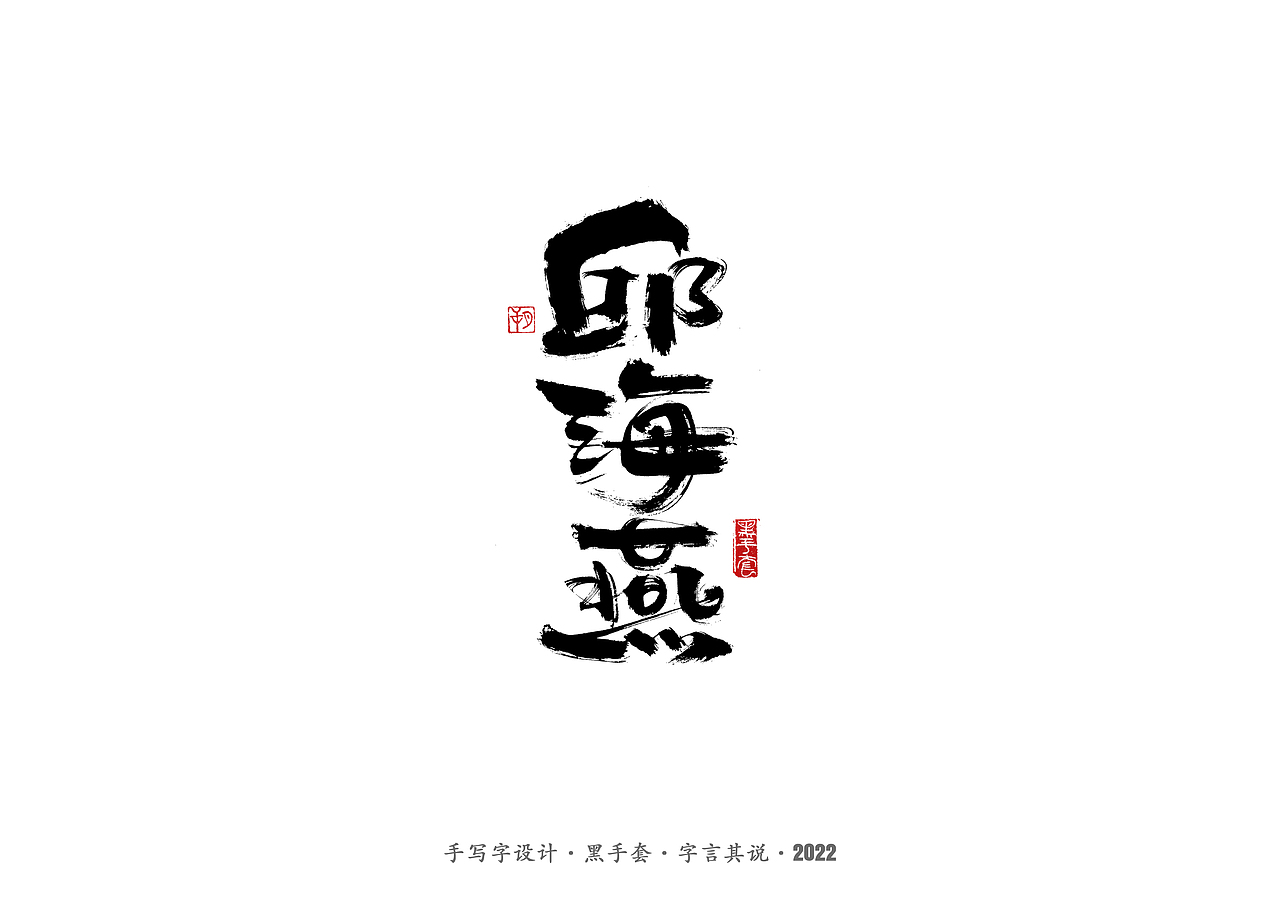 手写字·《铿锵玫瑰》（图ZMjg4MjAwMjgw） - 字体/字形 - 站酷设计师字言其说原创素材 - 站酷ZCOOL