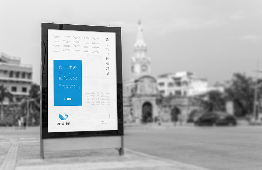 海鱼坊VI视觉设计——余尤勇（图ZNTg2MTk4MzY=） - 品牌 - 站酷设计师余尤勇原创素材 - 站酷ZCOOL