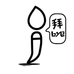 创造师丨笔小佳微信表情