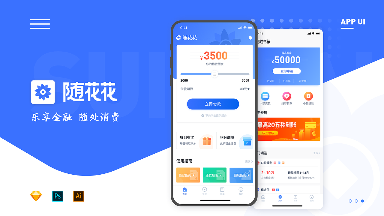 随花花金融APP-iPhone X适配版