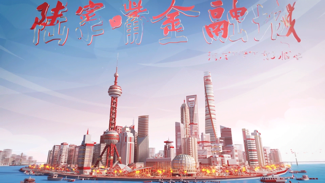 “折纸”演绎陆家嘴金融城30年沧桑巨变（图ZMjU2MzA5MjQ4） - 动画/影视 - 站酷设计师象素工场原创素材 - 站酷ZCOOL