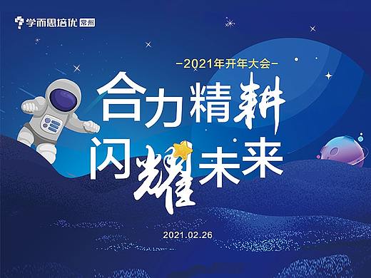 “合力精耕,闪耀未来”2021开年大会