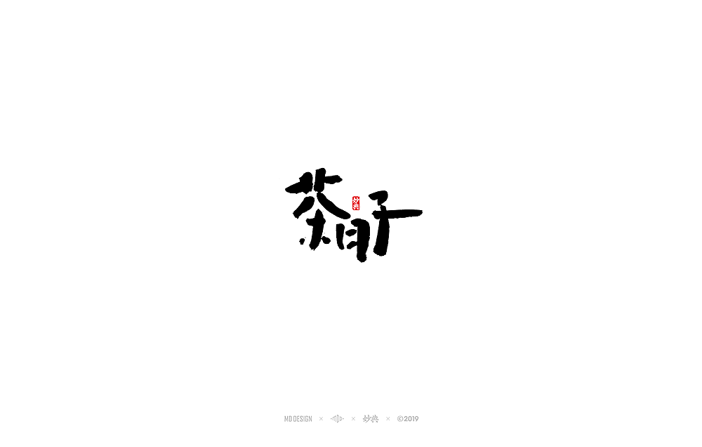 八月手写书法字体（图ZMTcwMTY1Mjgw） - 字体/字形 - 站酷设计师妙典手写原创素材 - 站酷ZCOOL