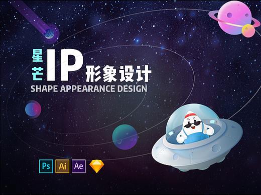 【星芒】—IP形象设计（完整版）