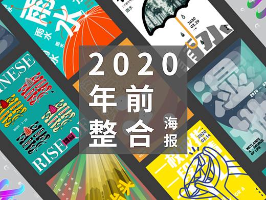 年前海报整合