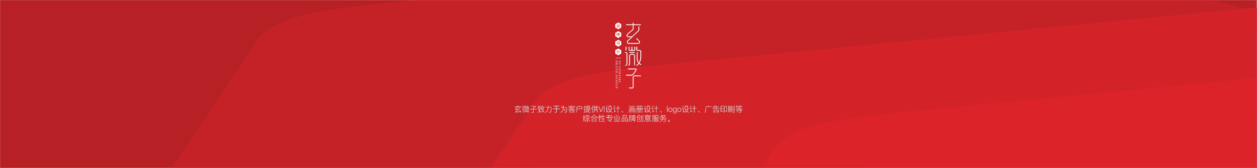 玄微子品牌设计的个人主页（封面预览） - 主页封面设置 - 站酷设计师玄微子品牌设计原创素材 - 站酷ZCOOL