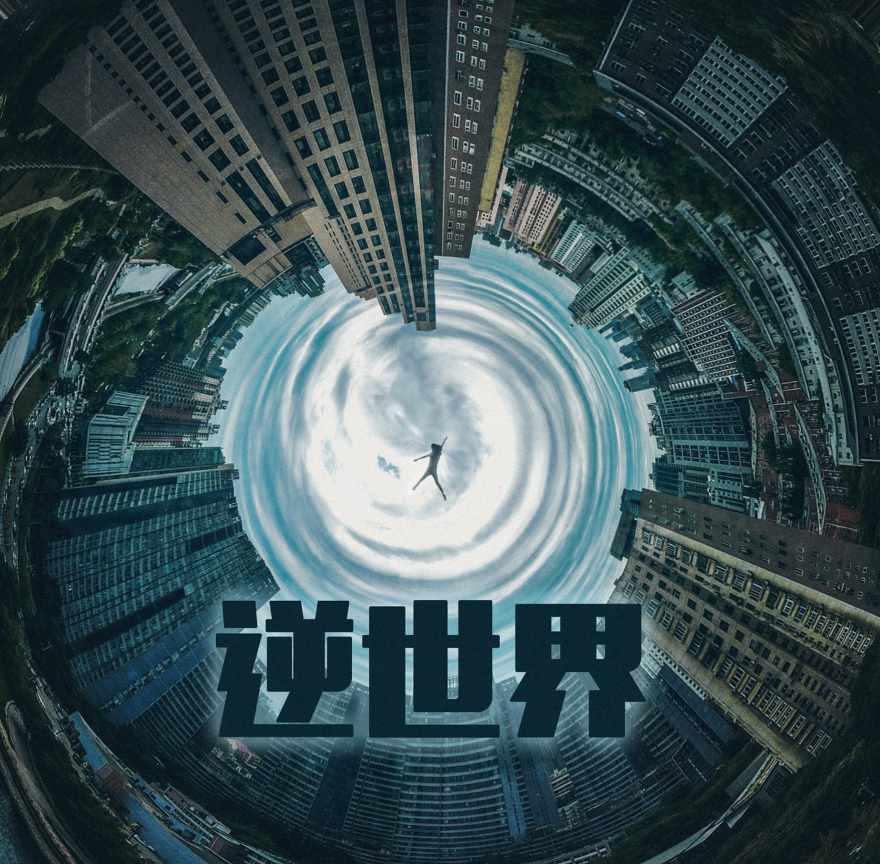 逆世界 手机摄影修图|平面|海报|bumac - 原创作品 - 站酷 (zcool)