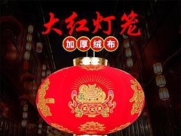 大紅燈籠詳情頁(yè)