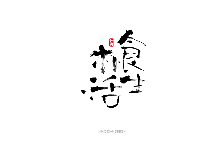 书法字体（图ZMTE0MDYyMzgw） - 字体/字形 - 站酷设计师尚航视觉原创素材 - 站酷ZCOOL