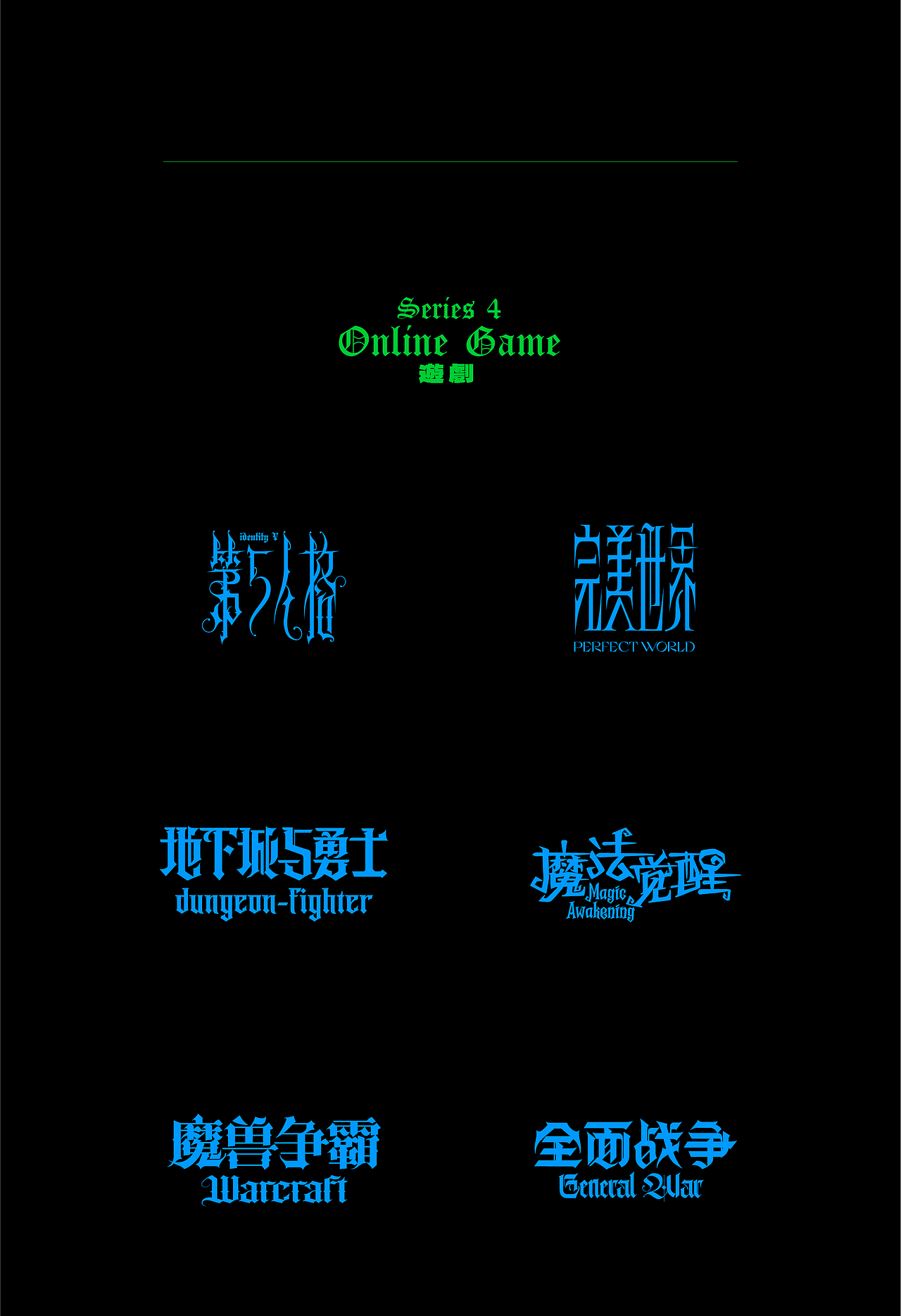 字体设计之中文哥特（图ZMjc2ODQwODgw） - 字体/字形 - 站酷设计师刘兵克原创素材 - 站酷ZCOOL