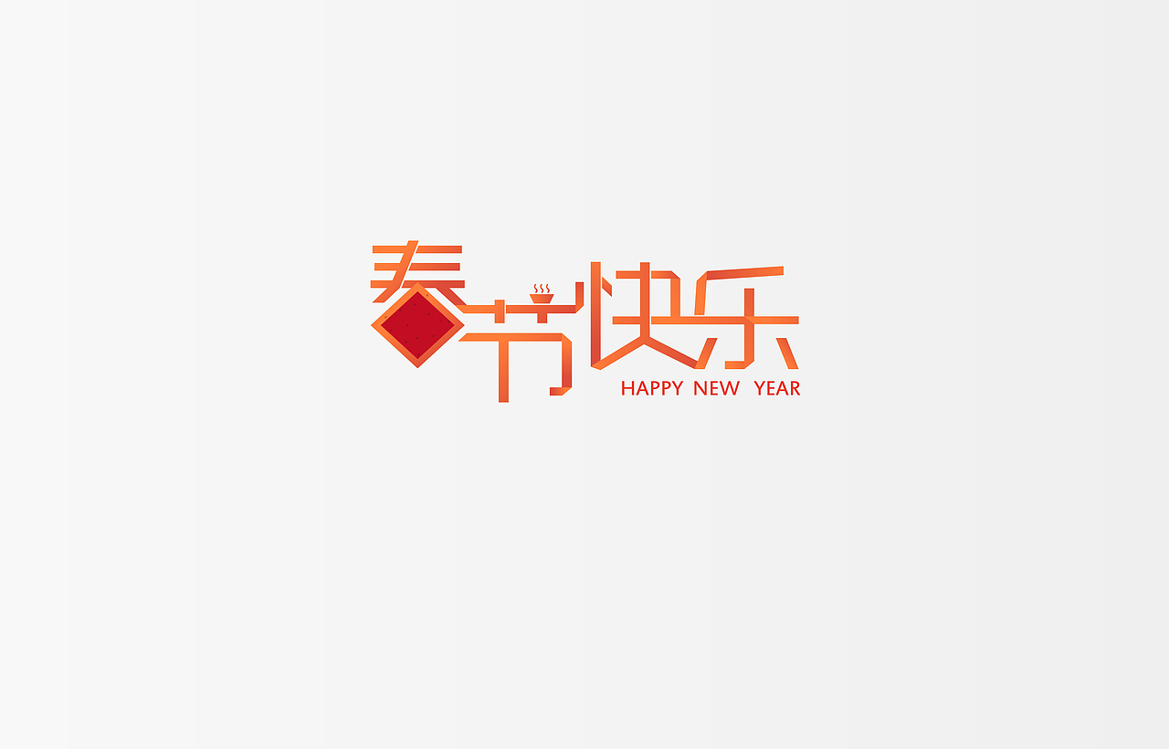 新年字体设计（图ZMTA2NTUwMjI4） - 字体/字形 - 站酷设计师HHoHH原创素材 - 站酷ZCOOL