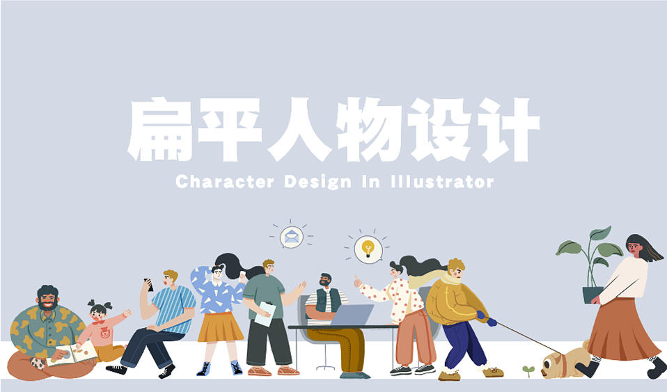 扁平人物场景插画总结