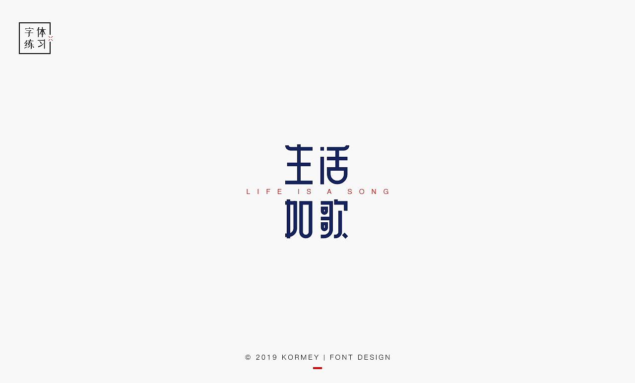 字体 LOGO 练习（图ZMTcyMTkxOTg4） - 字体/字形 - 站酷设计师Ylenia原创素材 - 站酷ZCOOL
