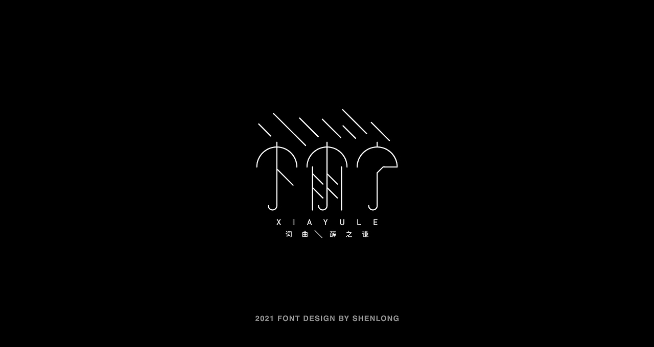 薛之谦歌曲字体设计|平面|字体/字形|申龙_ - 原创作品 - 站酷 (zcool