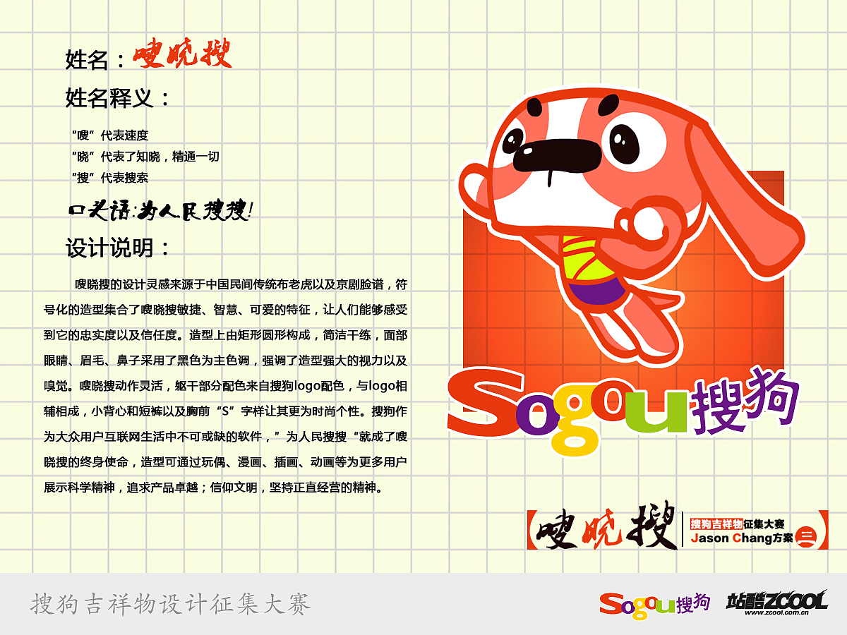 搜狗吉祥物征集大赛--《嗖晓搜》(图ZMTA1ODE2MTY=) - IP形象 - 站酷设计师沙特阿普原创素材 - 站酷ZCOOL