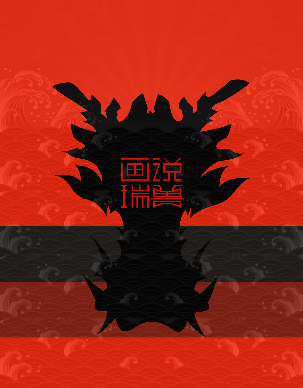 瑞兽日历（图ZMTQ4ODUwMDY4） - 生活用品 - 站酷设计师Darz_V原创素材 - 站酷ZCOOL