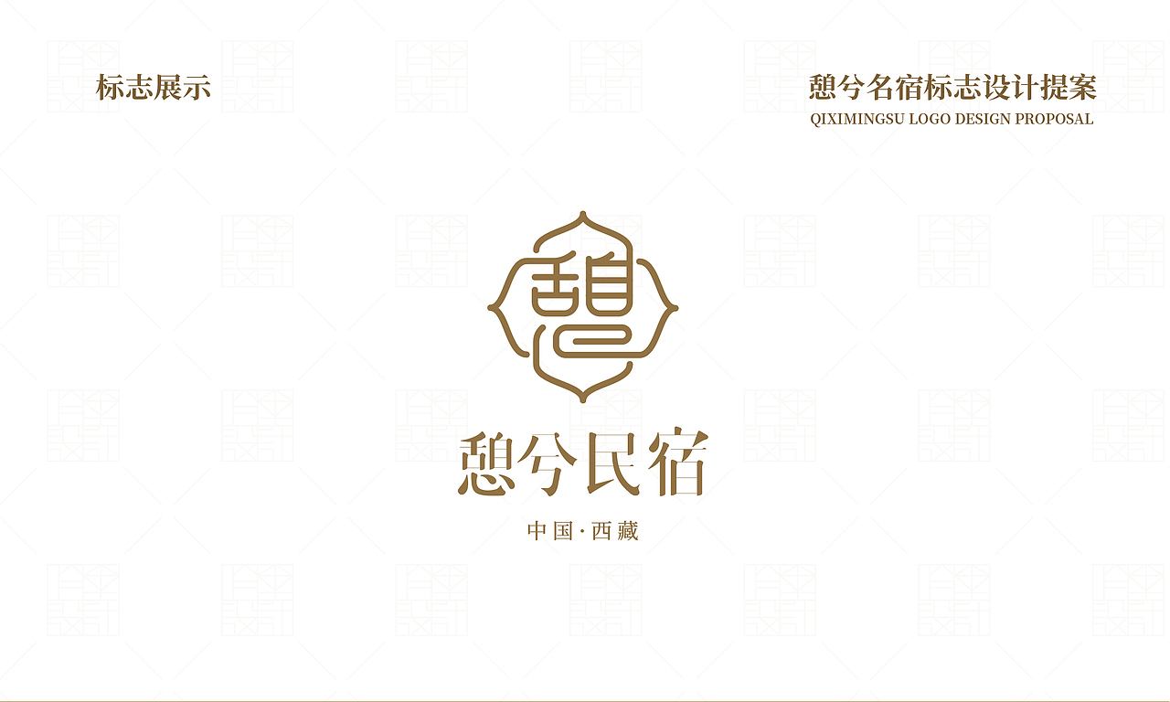 品牌标志设计-憩兮民宿