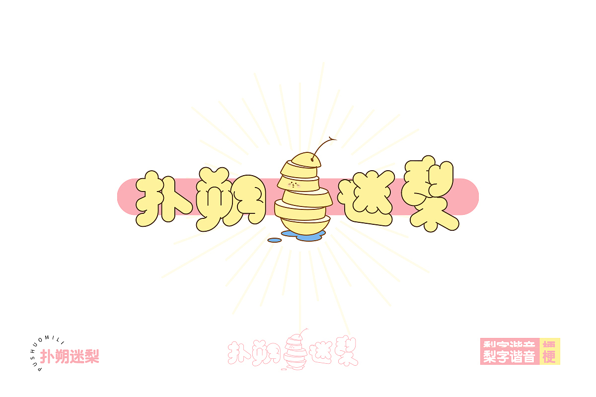 梨苹什么蕉我做柿（图ZMjQwMzA3NTA0） - 字体/字形 - 站酷设计师橘子的梦1原创素材 - 站酷ZCOOL
