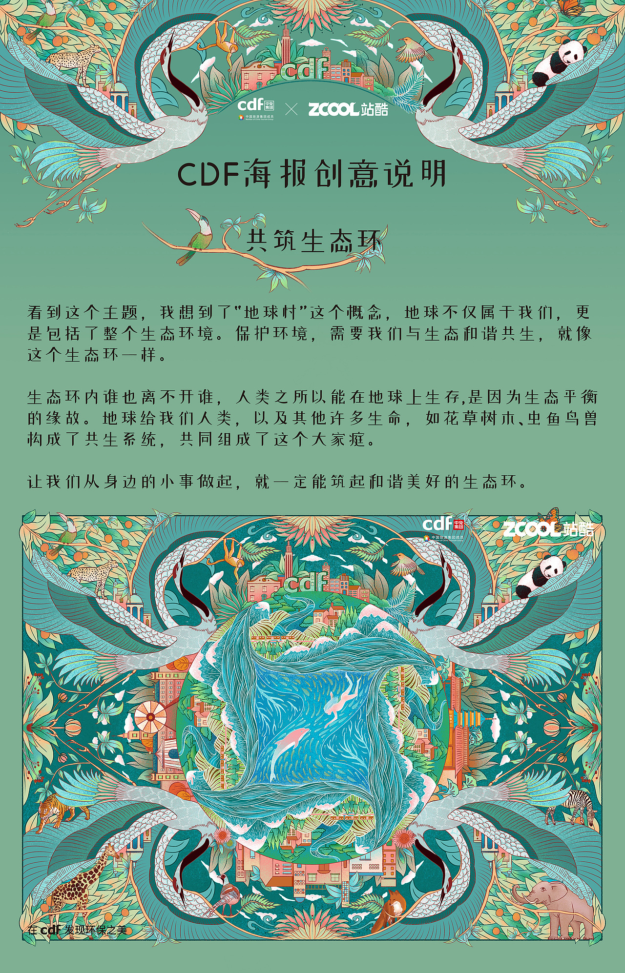 【共筑生态环】（图ZMjgwNzczNDQ4） - 海报 - 站酷设计师戈吾昂原创素材 - 站酷ZCOOL