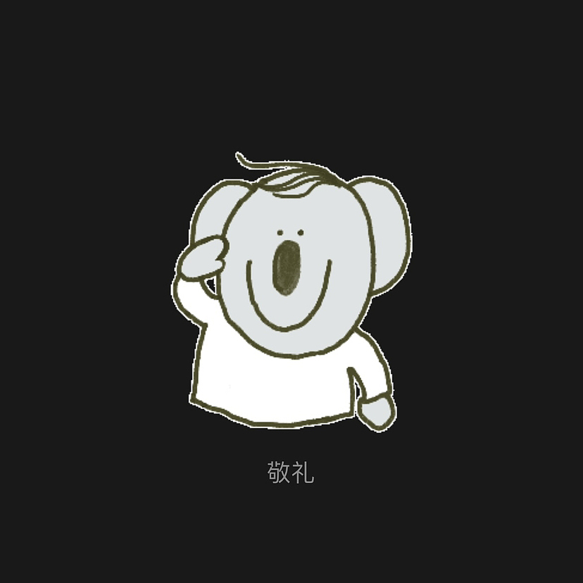 敬礼