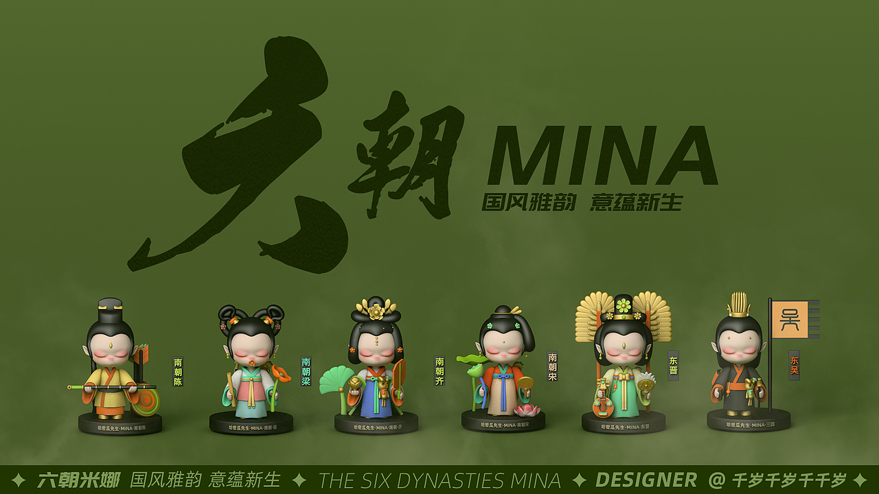 六朝MINA