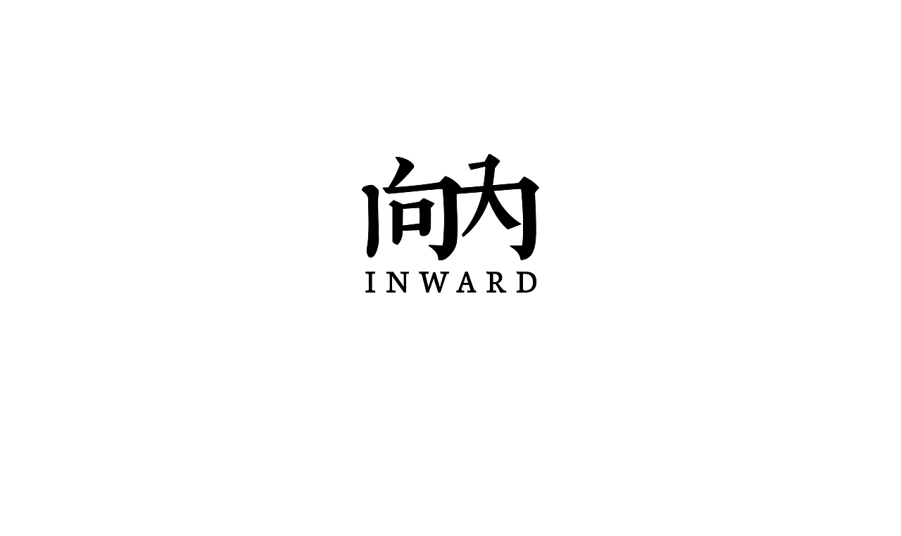 “向内”空间设计工作室品牌设计