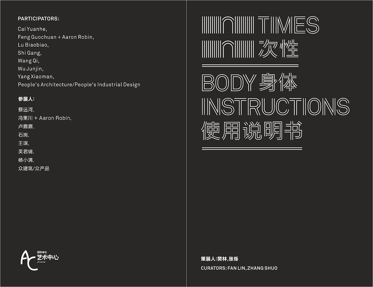 “N次性展览 身体使用说明书”论坛及展览视觉系统2013
