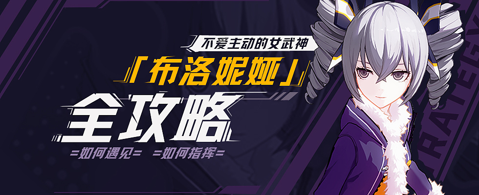 布洛妮娅全攻略Banner图（图ZMjA0MDU5Mjg0） - 海报 - 站酷设计师莱金德瑞原创素材 - 站酷ZCOOL