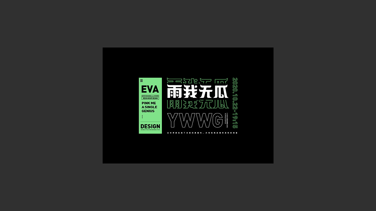 Eva | 近期字体/海报设计练习小结