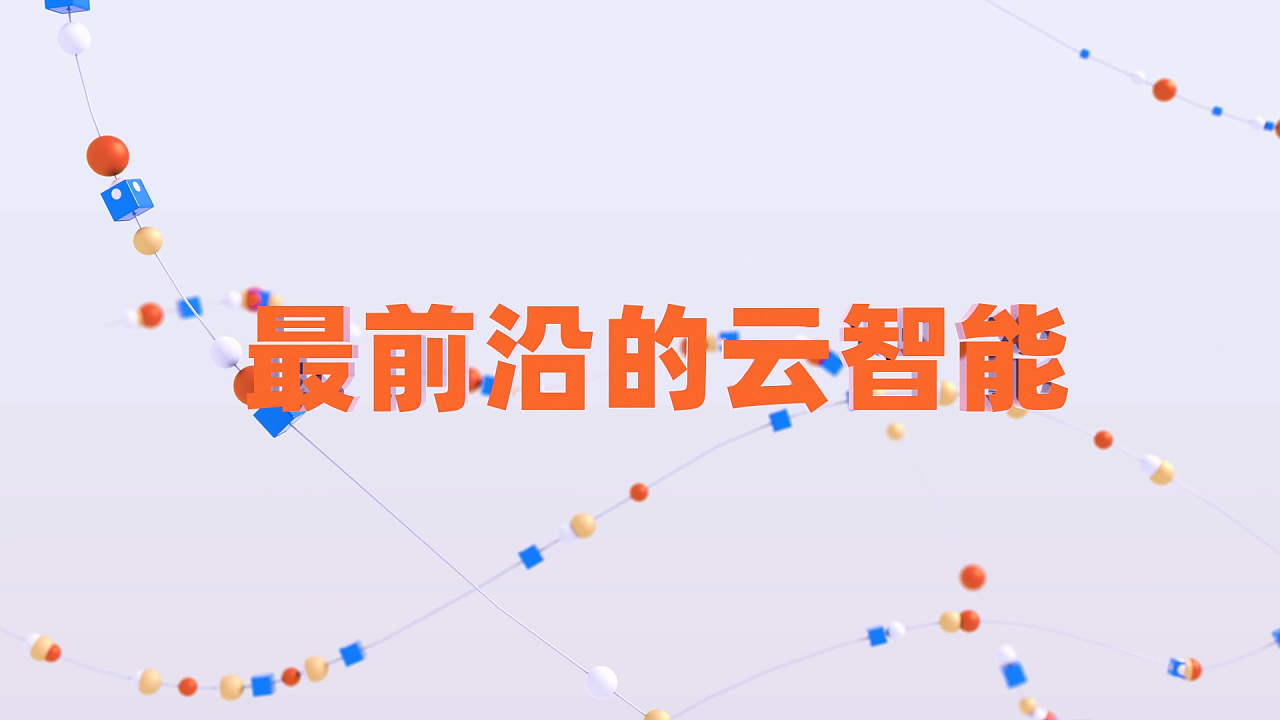 阿里云新品发布会（图ZMjU0NjQyMDU2） - 宣传片 - 站酷设计师egret瑶原创素材 - 站酷ZCOOL