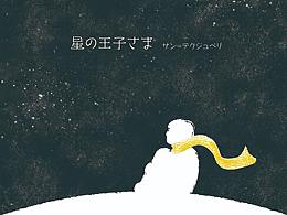 《小王子》