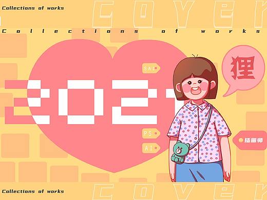 2021重新开始（作品集）