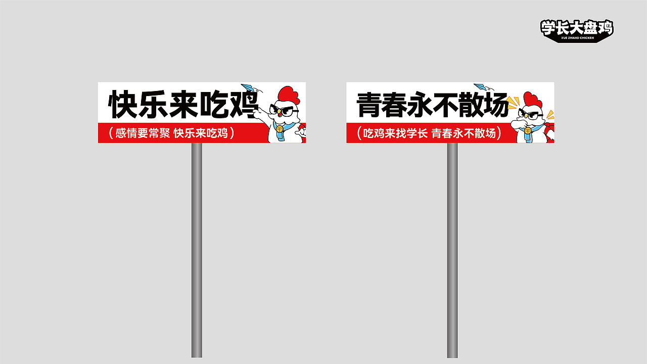 学长大盘鸡品牌设计