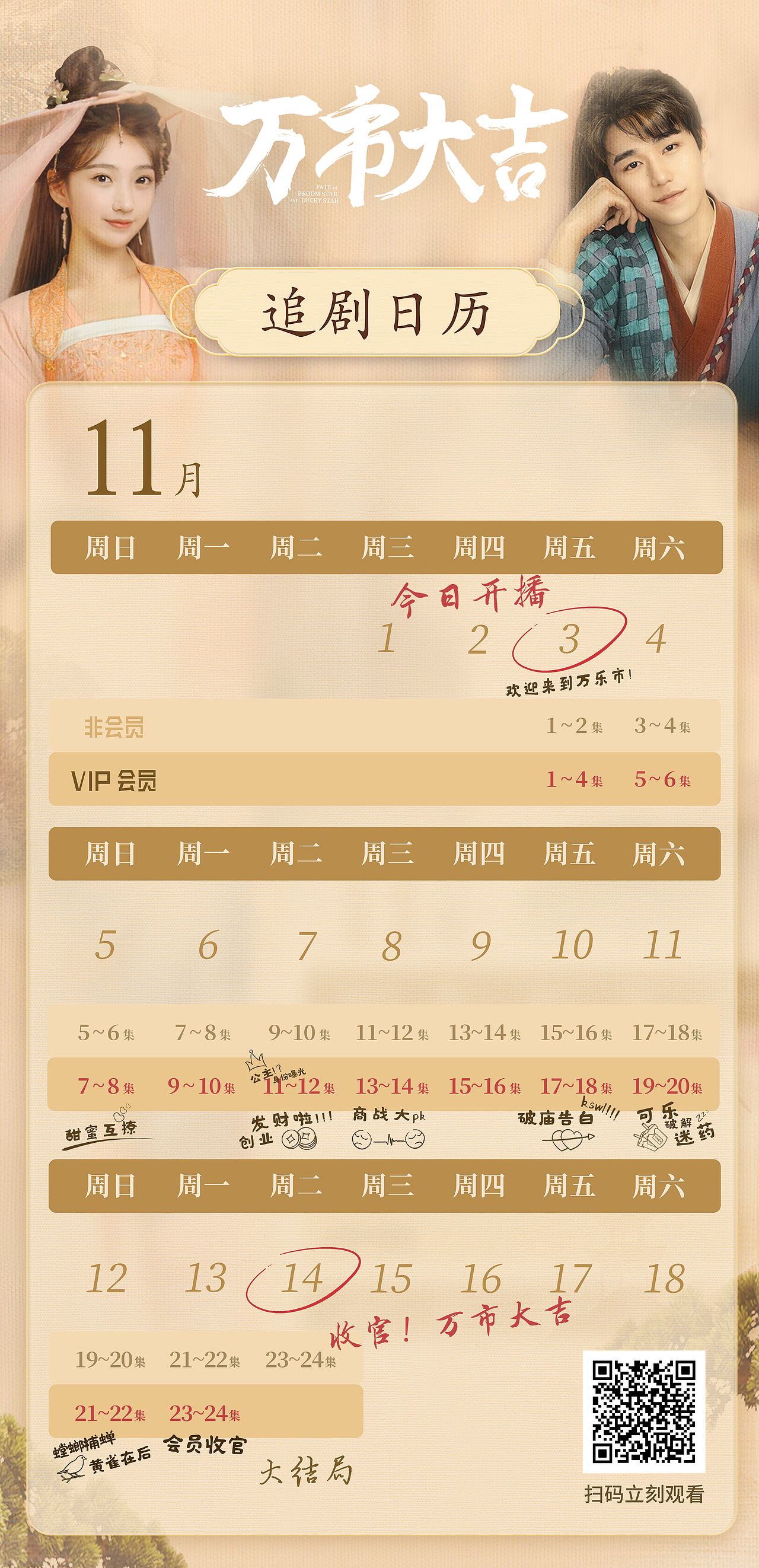 《万市大吉》追剧日历（图ZMzU1NDA0NTQ0） - 海报 - 站酷设计师gugu的捣蛋原创素材 - 站酷ZCOOL