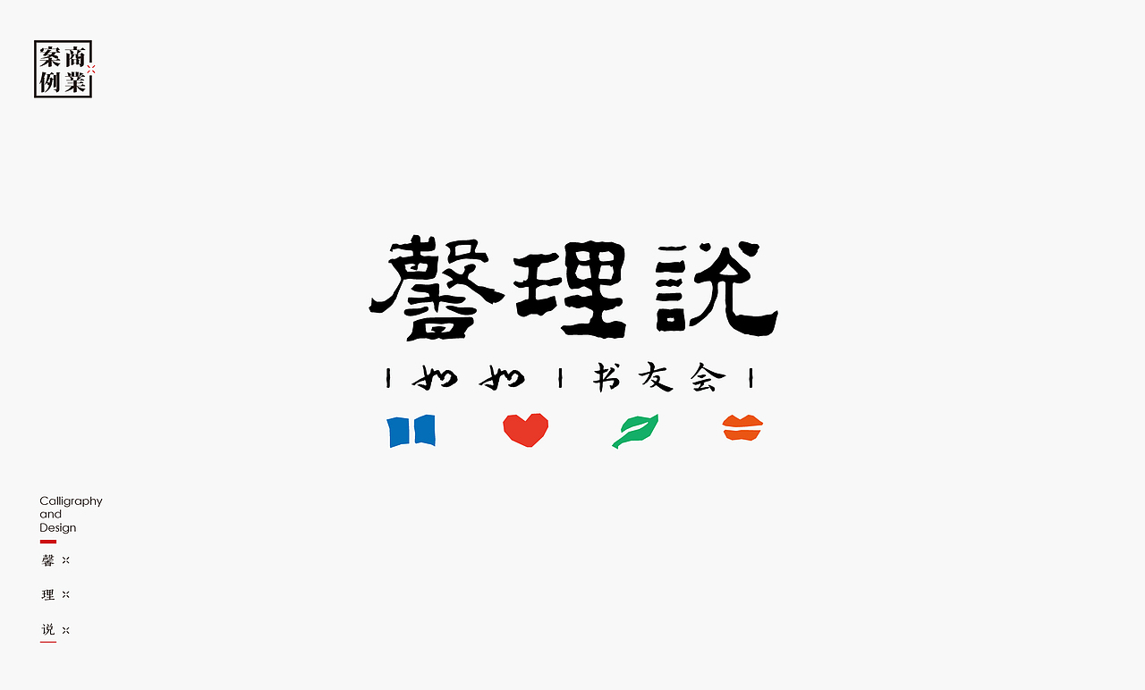 书法呈现－九个商业案例（图ZMzEzMTU1OTU2） - Logo - 站酷设计师是無山居人原创素材 - 站酷ZCOOL