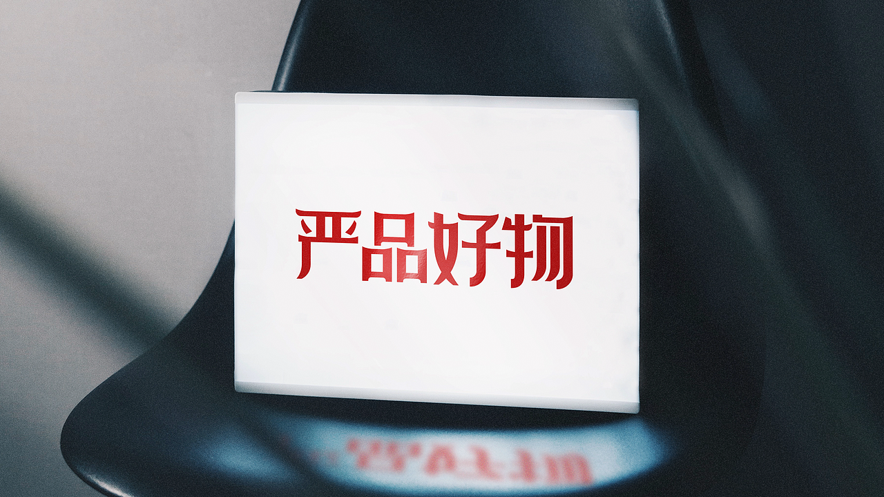 严品好物品牌升级（图ZMzEwMjczNDE2） - Logo - 站酷设计师小象象鱼原创素材 - 站酷ZCOOL