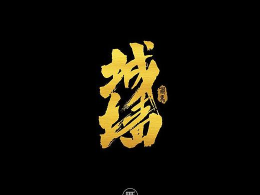 12.18一组手写字
