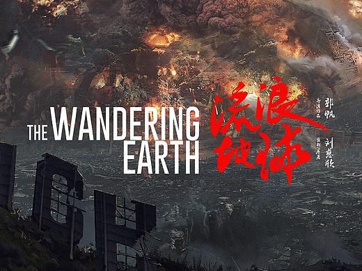 电影《流浪地球》概念图