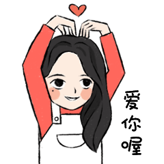 小可恋爱篇表情包