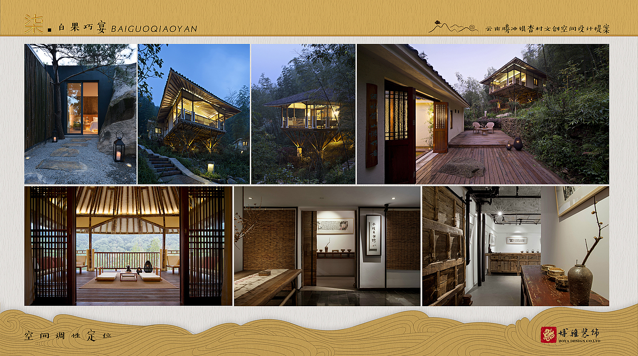 银杏村古村落商业空间及休憩空间改造前提概念方案提案