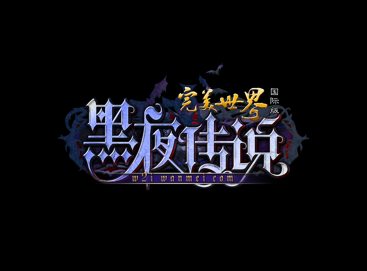 游戏LOGO和副本LOGO设计