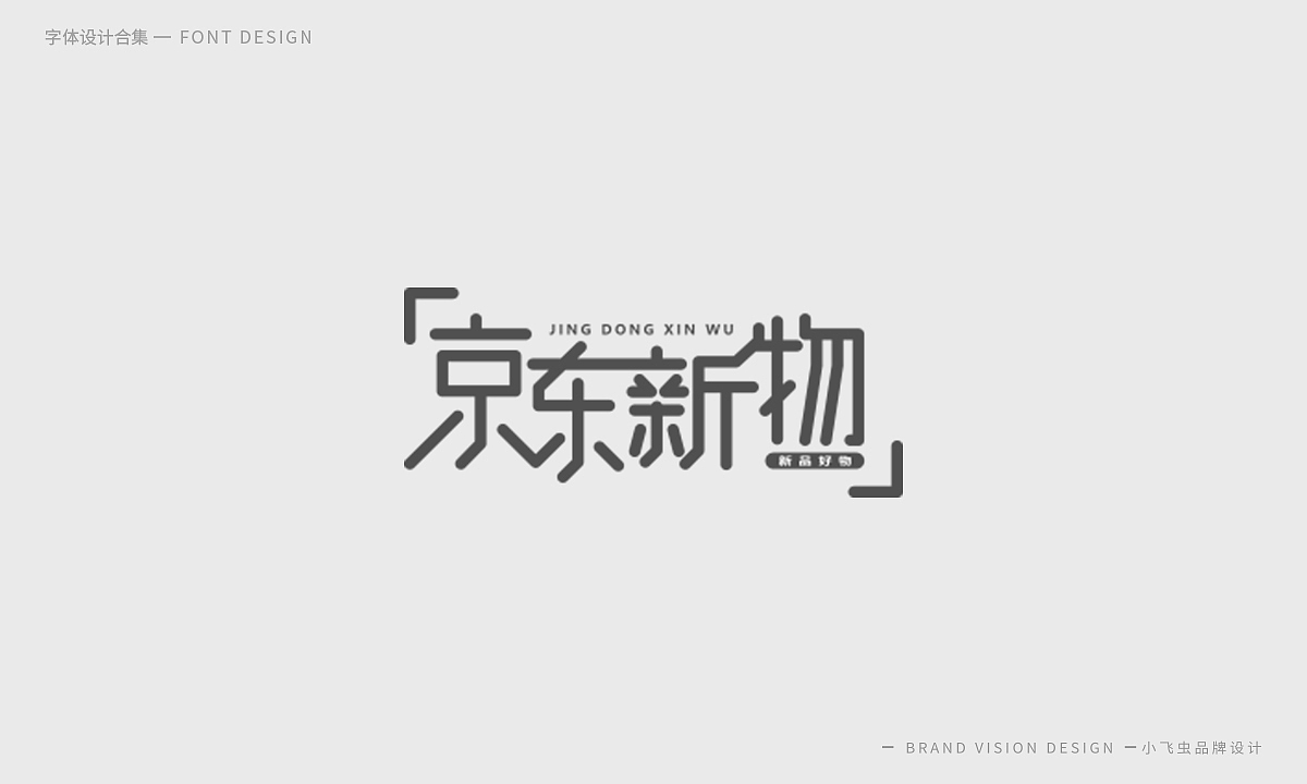 字体设计合集（图ZMTcyMzk5ODky） - 字体/字形 - 站酷设计师哎呦小飞虫原创素材 - 站酷ZCOOL