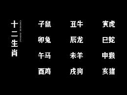 十二生肖