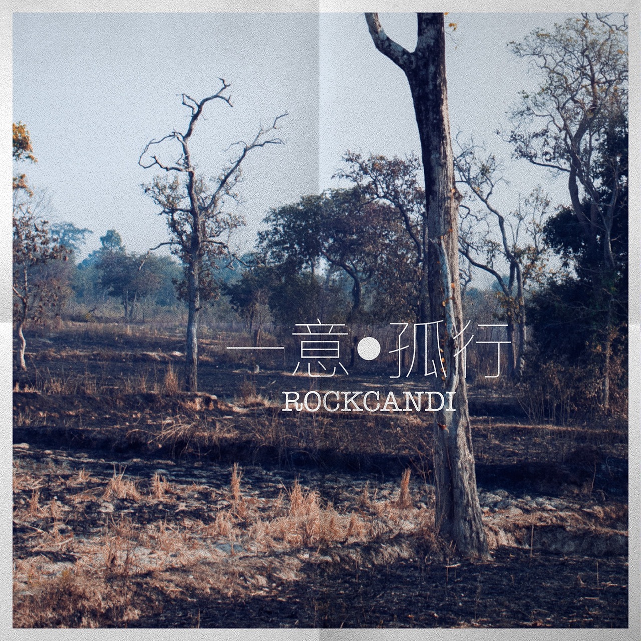 一意.孤行（图ZNDIwNjYwMTY=） - 风光摄影 - 站酷设计师无味糖果原创素材 - 站酷ZCOOL