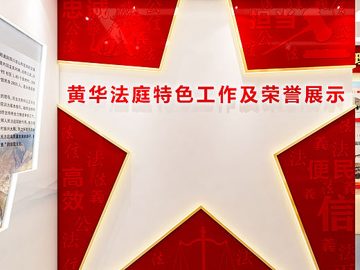 XX法庭荣誉室