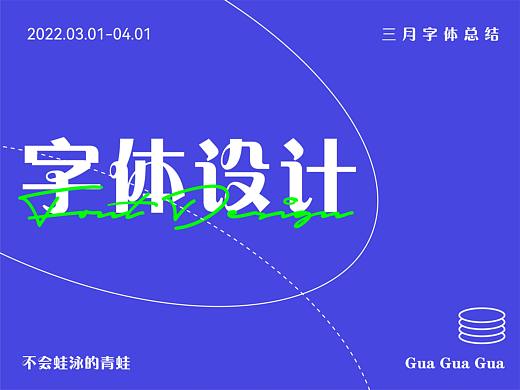 三月字体设计总结