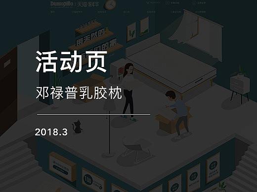 邓禄普乳胶枕天猫家装节活动页（个人主页-ZMjY3MzMxOTI=） - 电商 - 站酷设计师Ridor原创素材 - 站酷ZCOOL