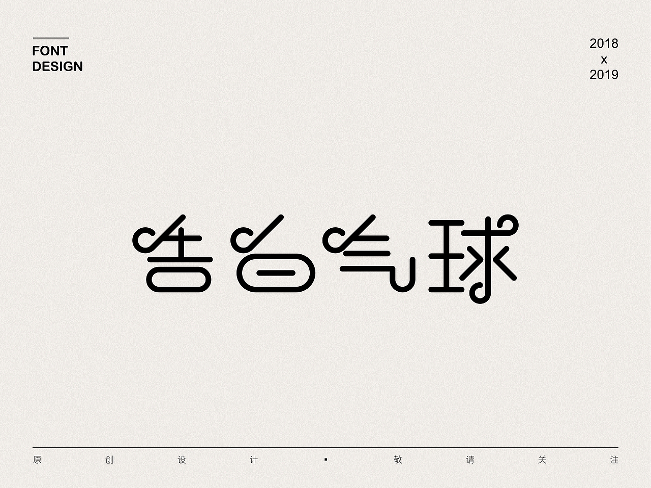 2018-2019   字体设计